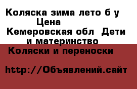 Коляска зима/лето б/у › Цена ­ 4 000 - Кемеровская обл. Дети и материнство » Коляски и переноски   